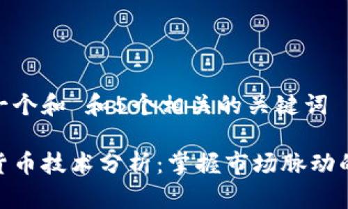 思考一个和 和5个相关的关键词
加密货币技术分析:掌握市场脉动的关键