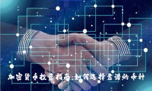加密货币投资指南:如何选择靠谱的币种