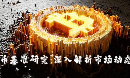 全球加密货币基准研究:深入解析市场动态与投资潜力