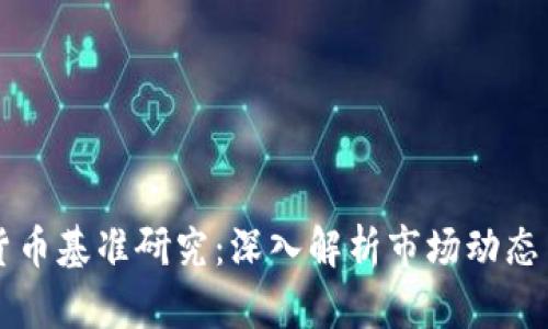 全球加密货币基准研究:深入解析市场动态与投资潜力
