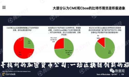 探寻杭州的加密货币公司：一场区块链创新的旅程