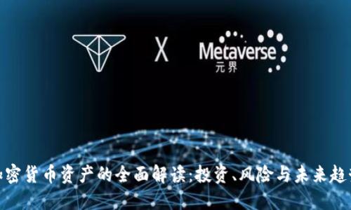 加密货币资产的全面解读：投资、风险与未来趋势