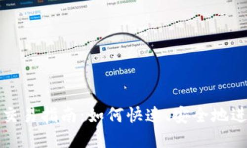 : 加密货币立即交易指南:如何快速、安全地进行数字资产交易