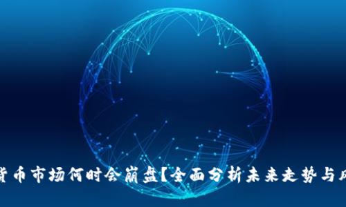 : 加密货币市场何时会崩盘?全面分析未来走势与风险因素