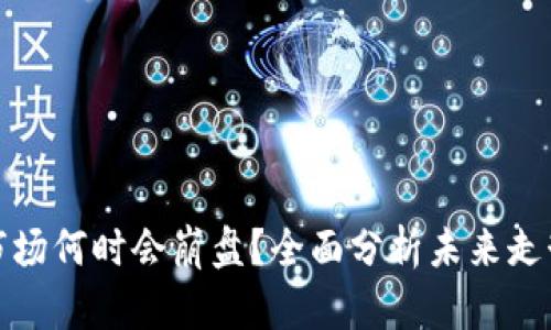 : 加密货币市场何时会崩盘?全面分析未来走势与风险因素