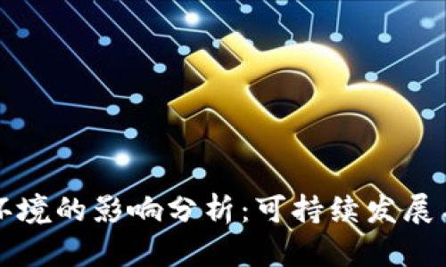 加密货币对环境的影响分析:可持续发展与技术的矛盾
