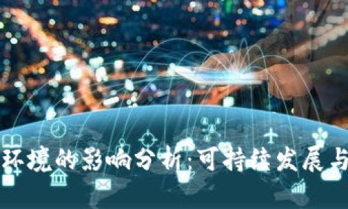 加密货币对环境的影响分析:可持续发展与技术的矛盾