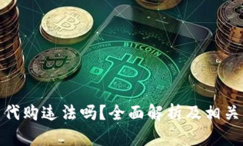 加密货币代购违法吗?全面解析及相关法律风险