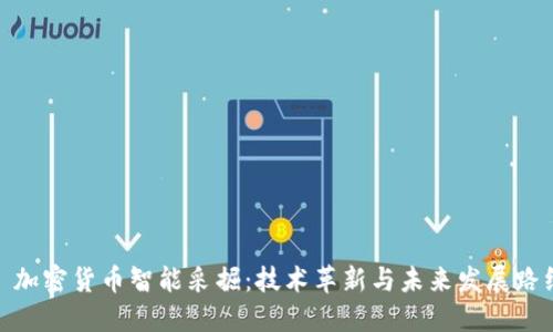 : 加密货币智能采掘:技术革新与未来发展路线