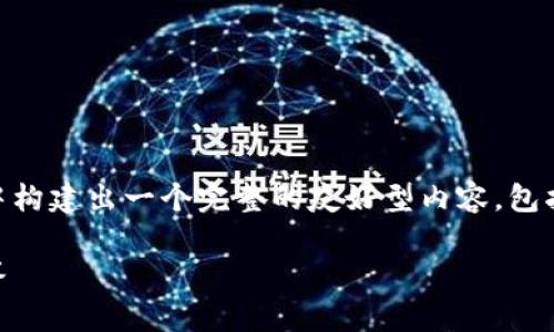 为了更好地展示相关信息,我将从您的请求中构建出一个完整的友好型内容,包括、关键词、详细介绍以及相关问题。请见下文。
加密货币能否互换:完整指南与常见问题解答