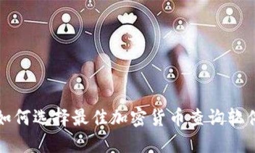 如何选择最佳加密货币查询软件