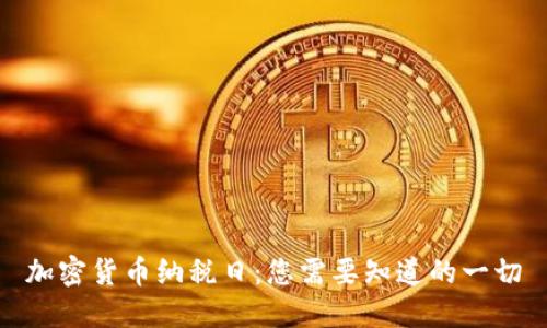 加密货币纳税日：您需要知道的一切