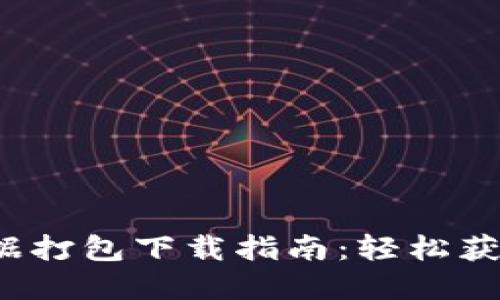比特币钱包数据打包下载指南:轻松获取您的数字资产