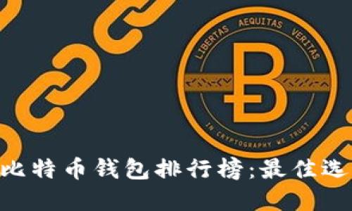 2023年10年比特币钱包排行榜:最佳选择与使用指南