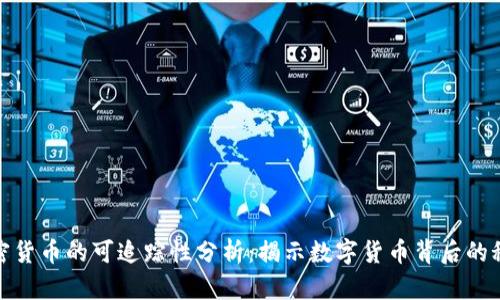 加密货币的可追踪性分析:揭示数字货币背后的秘密