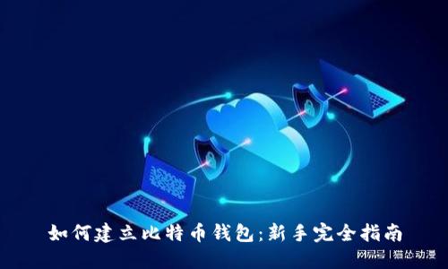 如何建立比特币钱包:新手完全指南