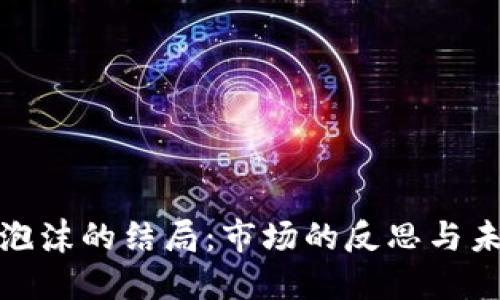 加密货币泡沫的结局：市场的反思与未来的方向