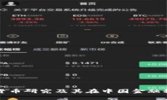 中科院加密货币研究及其在中国金融科技中的影