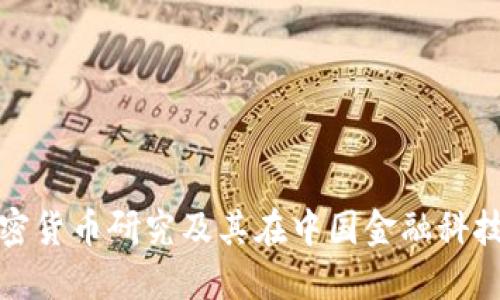 中科院加密货币研究及其在中国金融科技中的影响