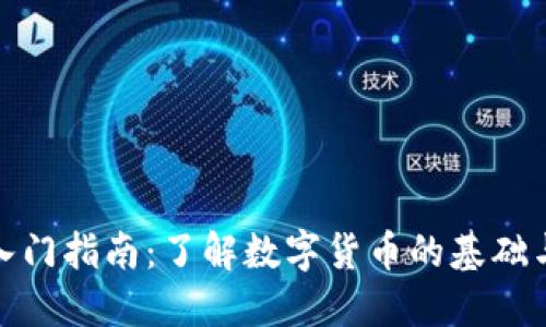 加密货币入门指南:了解数字货币的基础与发展趋势