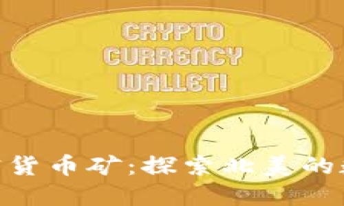 : 魁北克加密货币矿:探索北美的数字黄金之地