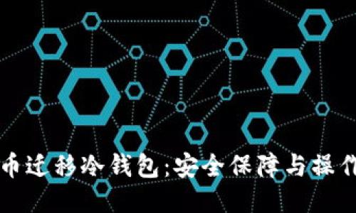比特币迁移冷钱包:安全保障与操作指南