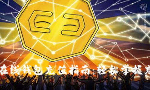 比特币在线钱包充值指南:轻松掌握充币技巧