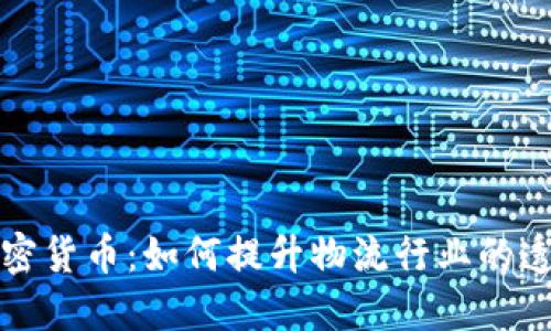 菜鸟包裹与加密货币:如何提升物流行业的透明度和安全性