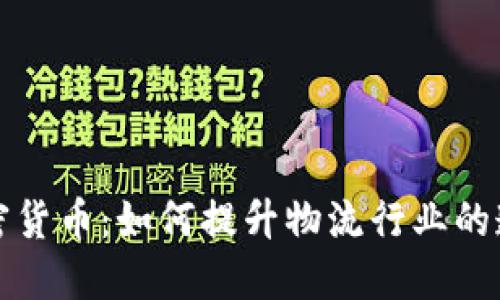 菜鸟包裹与加密货币:如何提升物流行业的透明度和安全性