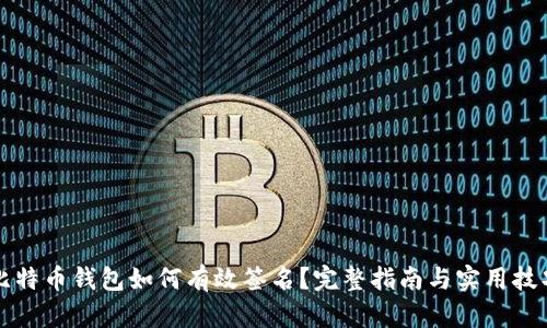 比特币钱包如何有效签名?完整指南与实用技巧