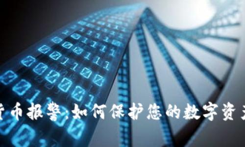 加密货币报警:如何保护您的数字资产安全