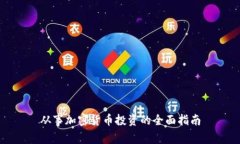 从事加密货币投资的全面指南