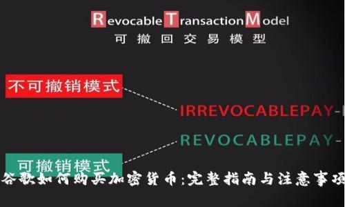 谷歌如何购买加密货币：完整指南与注意事项