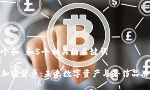 思考一个和 和5个相关的关键词
保时捷加密货币:未来数字资产与奢侈品牌的结合