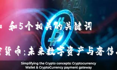 思考一个和 和5个相关的关键词
保时捷加密货币:未来数字资产与奢侈品牌的结合