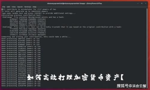如何高效打理加密货币资产？