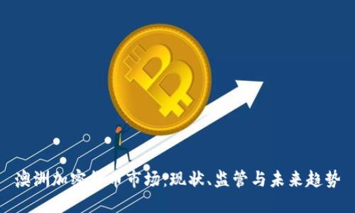澳洲加密货币市场:现状、监管与未来趋势
