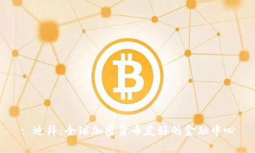: 迪拜:全球加密货币友好的金融中心