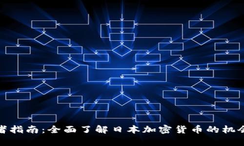 : 初学者指南:全面了解日本加密货币的机会与挑战