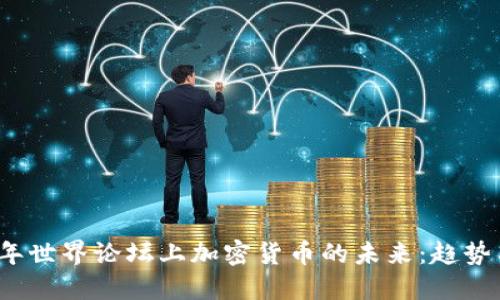 2023年世界论坛上加密货币的未来:趋势与挑战