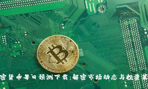 加密货币每日预测下载:解密市场动态与投资策略