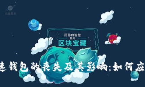 比特币快速钱包的丧失及其影响:如何应对和恢复?