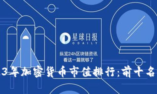 2023年加密货币市值排行:前十名一览