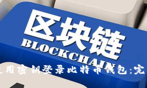 如何使用密钥登录比特币钱包:完整指南