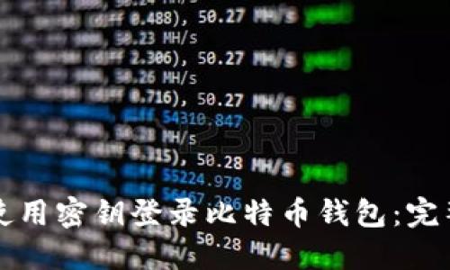 如何使用密钥登录比特币钱包:完整指南