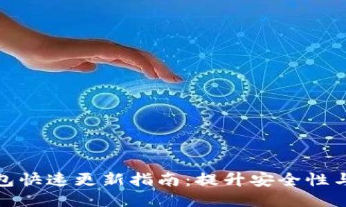 比特币钱包快速更新指南:提升安全性与使用体验