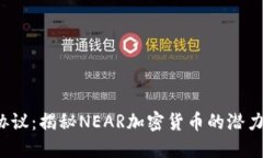 NEAR协议：揭秘NEAR加密货币的潜力与应用