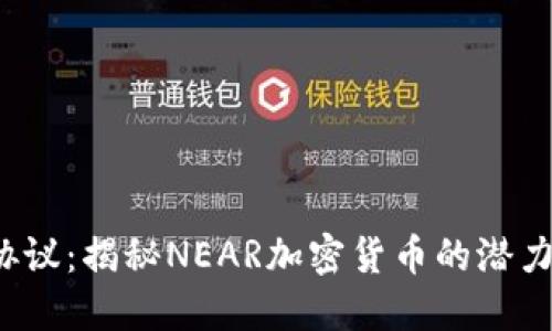NEAR协议:揭秘NEAR加密货币的潜力与应用