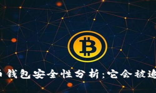 比特币钱包安全性分析:它会被追踪吗?