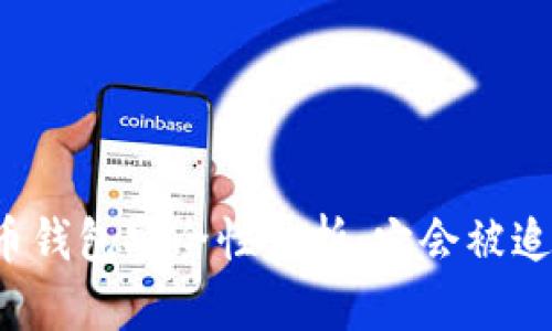 比特币钱包安全性分析:它会被追踪吗?